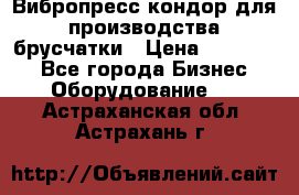 Вибропресс кондор для производства брусчатки › Цена ­ 850 000 - Все города Бизнес » Оборудование   . Астраханская обл.,Астрахань г.